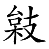 𢻙汉字