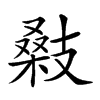 𢻚汉字