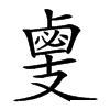 𢻛汉字