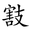 𢻜汉字