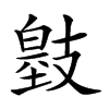 𢻞汉字