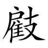 𢻠汉字