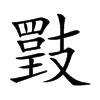 𢻡汉字