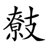 𢻢汉字