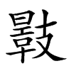 𢻣汉字