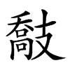 𢻤汉字