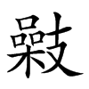 𢻥汉字