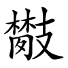 𢻦汉字