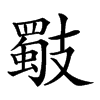 𢻧汉字