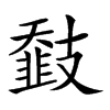 𢻨汉字