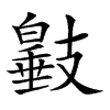 𢻩汉字