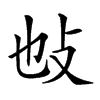 𢻫汉字