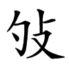 𢻭汉字