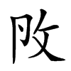 𢻮汉字