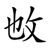 𢻱汉字