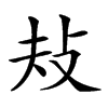 𢻳汉字