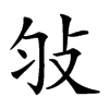 𢻸汉字