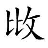 𢻹汉字