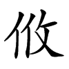 𢻺汉字