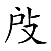 𢻻汉字