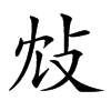 𢻼汉字