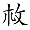 𢻾汉字