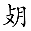 𢻿汉字