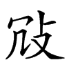 𢼀汉字