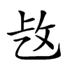 𢼁汉字