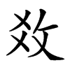 𢼂汉字