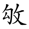 𢼃汉字