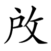 𢼄汉字