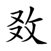 𢼅汉字