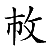 𢼆汉字