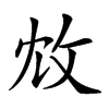 𢼈汉字