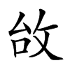 𢼉汉字