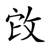 𢼊汉字