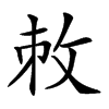 𢼋汉字