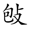 𢼌汉字