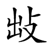 𢼍汉字