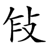 𢼎汉字