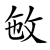 𢼏汉字