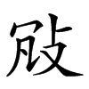 𢼐汉字