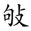 𢼒汉字