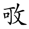 𢼔汉字