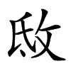 𢼕汉字