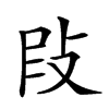 𢼖汉字