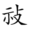 𢼗汉字