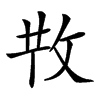 𢼘汉字