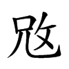 𢼙汉字